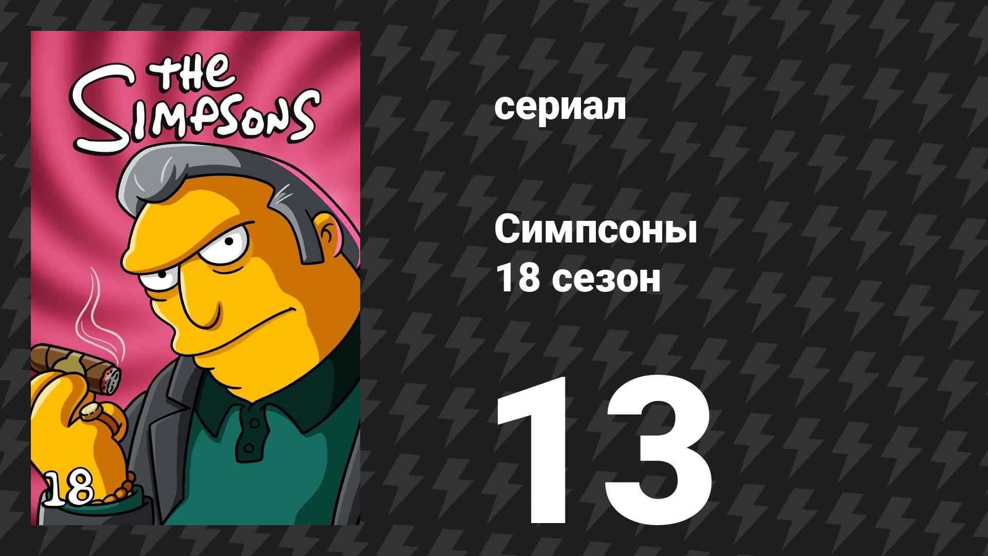 Симпсоны 18 сезон 13 серия «Подрастающий Спрингфилд» (мультсериал, 2006) смотреть онлайн