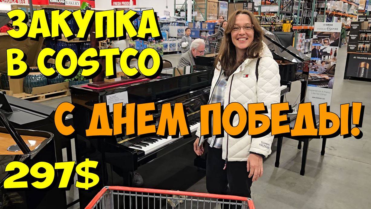 США. Закупка в Costco на 297 долларов. смотреть онлайн