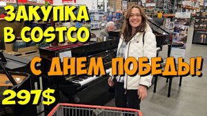 США. Закупка в Costco на 297 долларов.