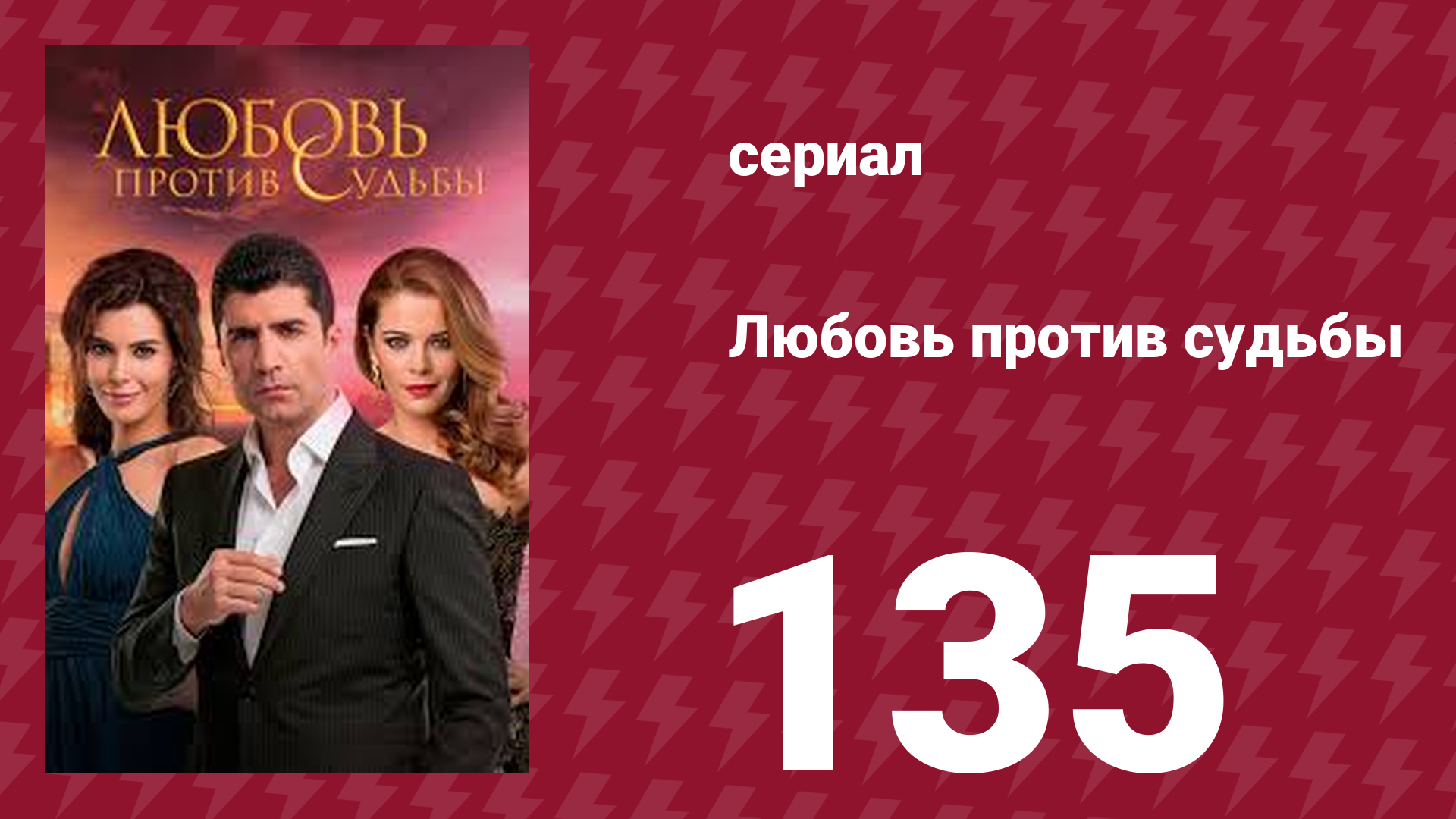 Любовь против судьбы 135 серия (сериал, 2014) смотреть онлайн