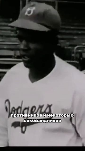 ДЖЕКИ РОБИНСОН: БОРЕЦ ЗА РАВНОПРАВИЕ И ЛЕГЕНДА БЕЙСБО?