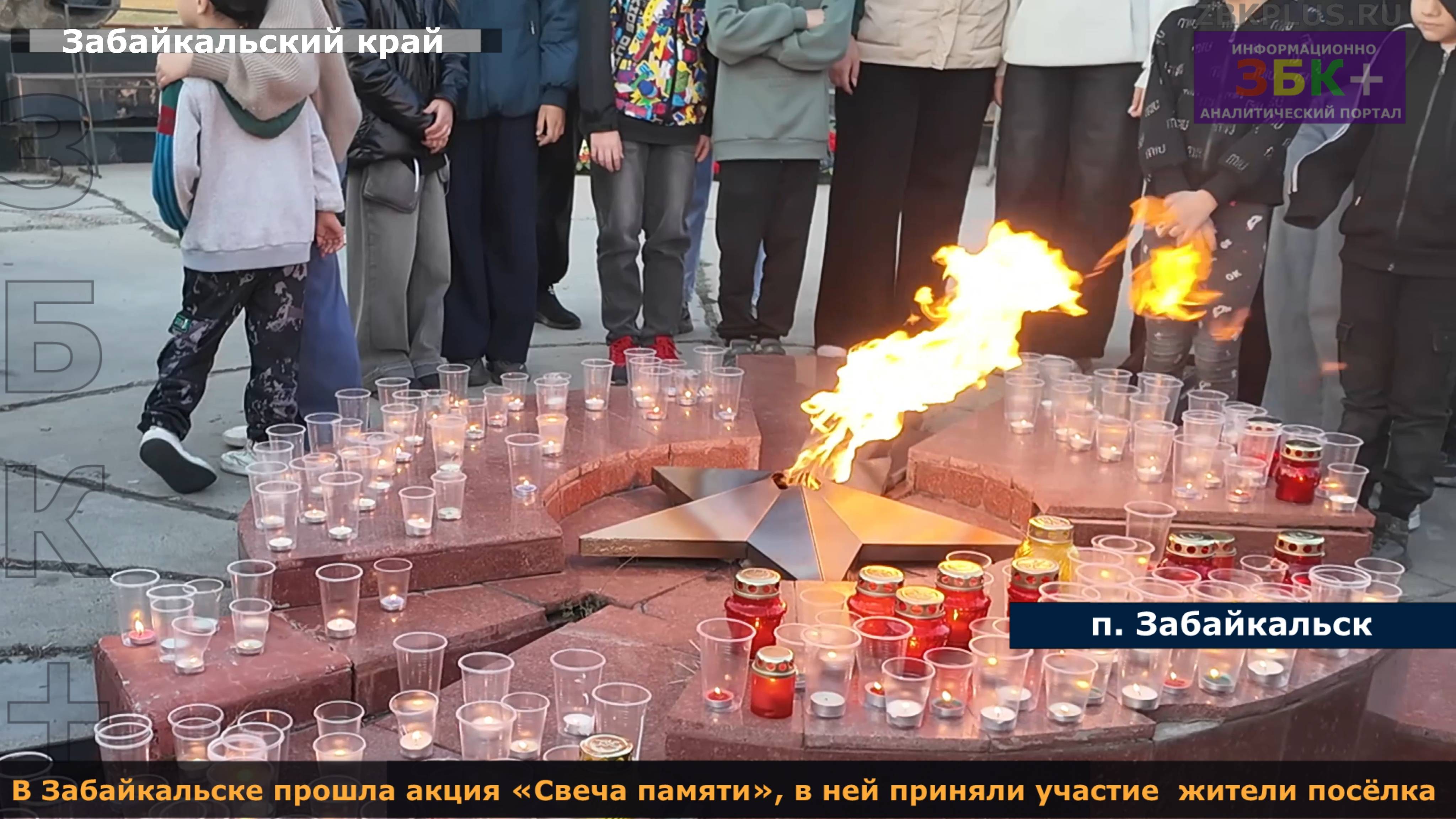 ЗБК + В Забайкальске прошла акция «Свеча памяти», в ней приняли участие жители посёлка смотреть онлайн