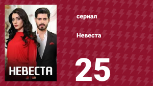 Невеста 25 серия (сериал, 2024)