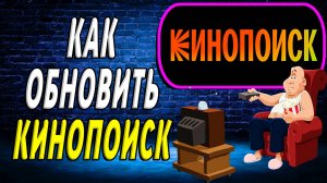 Как обновить кинопоиск