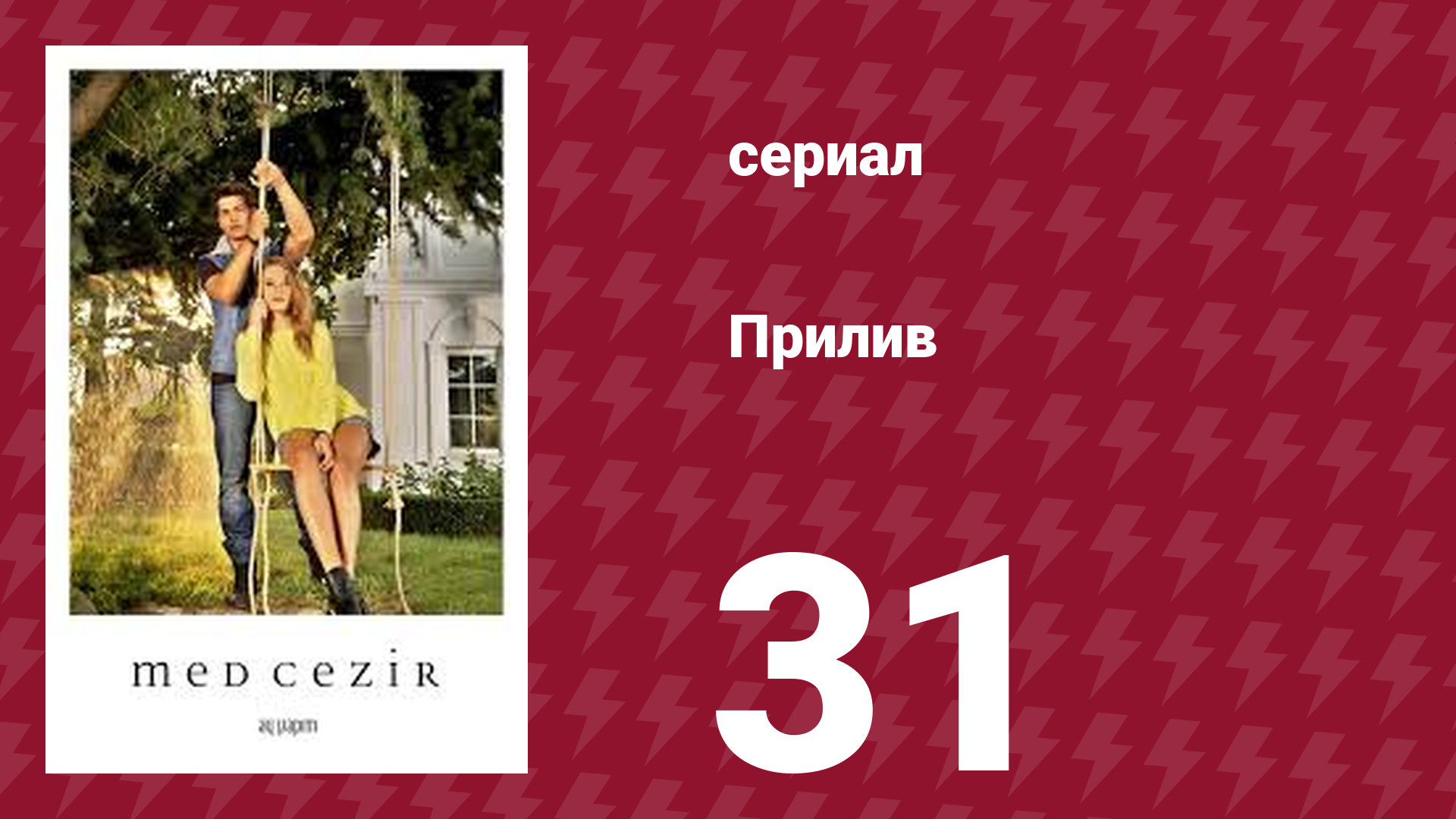 Прилив 31 серия (сериал, 2013)
