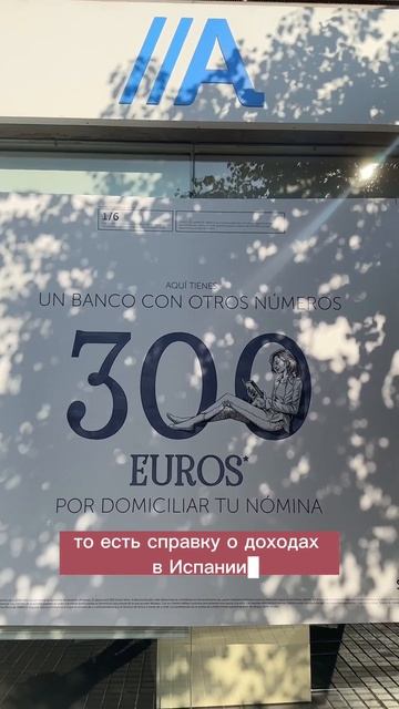 300 евро 💶🎁 в подарок при открытии счета в Испании смотреть онлайн