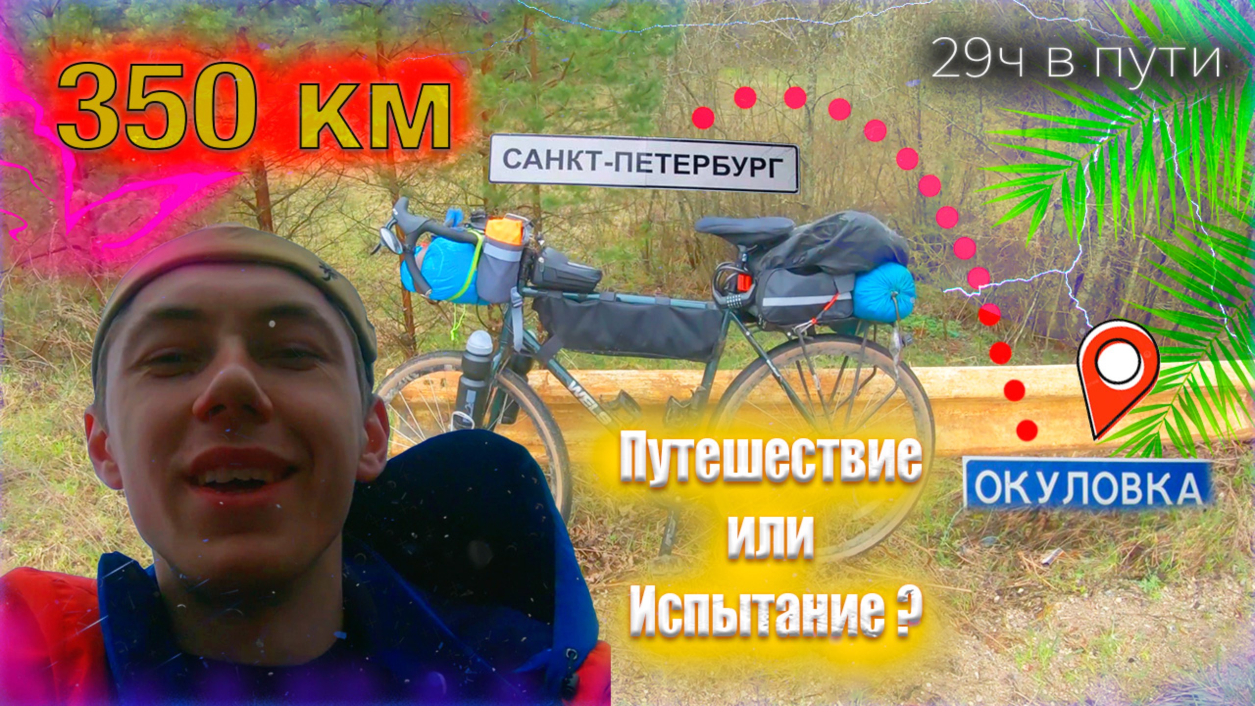 🚴 Санкт-Петербург - Окуловка на ВЕЛОСИПЕДЕ! Велопутешествие на 350 км! Ударила молния!? Замерз!?
