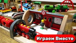 Поезда мультики 🚂 Играем с деревянной железной дорогой Брио: поезд Томас и друзья 🚂 Видео детям