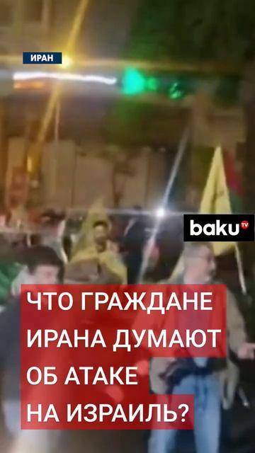 Прошли акции в поддержку удара Ирана по территории Из? смотреть онлайн