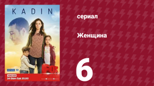 Женщина 1 сезон 6 серия (сериал, 2017)
