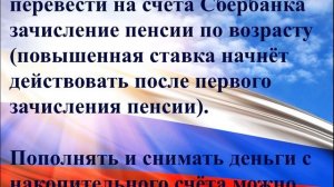 Сбербанк открыл специальный счет для пенсионеров.