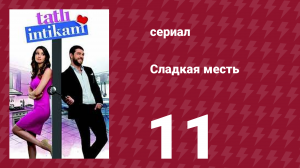 Сладкая месть 11 серия (сериал, 2021)