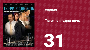 Тысяча и одна ночь 31 серия (сериал, 2006)