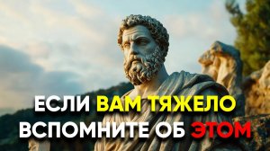 ПРОЙДИТЕ ЧЕРЕЗ ЛЮБЫЕ ТРУДНОСТИ С ПОМОЩЬЮ ЭТИХ ВЕЩЕЙ! | Стоицизм.