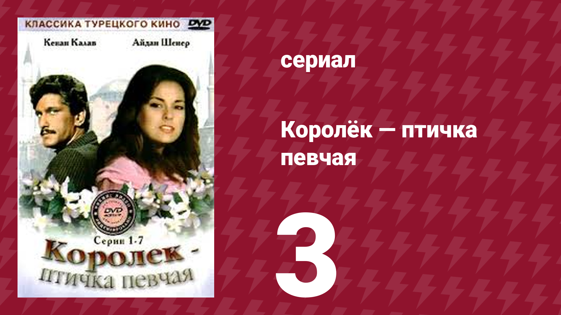 Королёк — птичка певчая 3 серия (сериал, 1986) смотреть онлайн