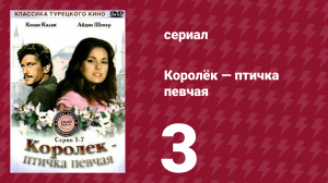 Королёк — птичка певчая 3 серия (сериал, 1986)