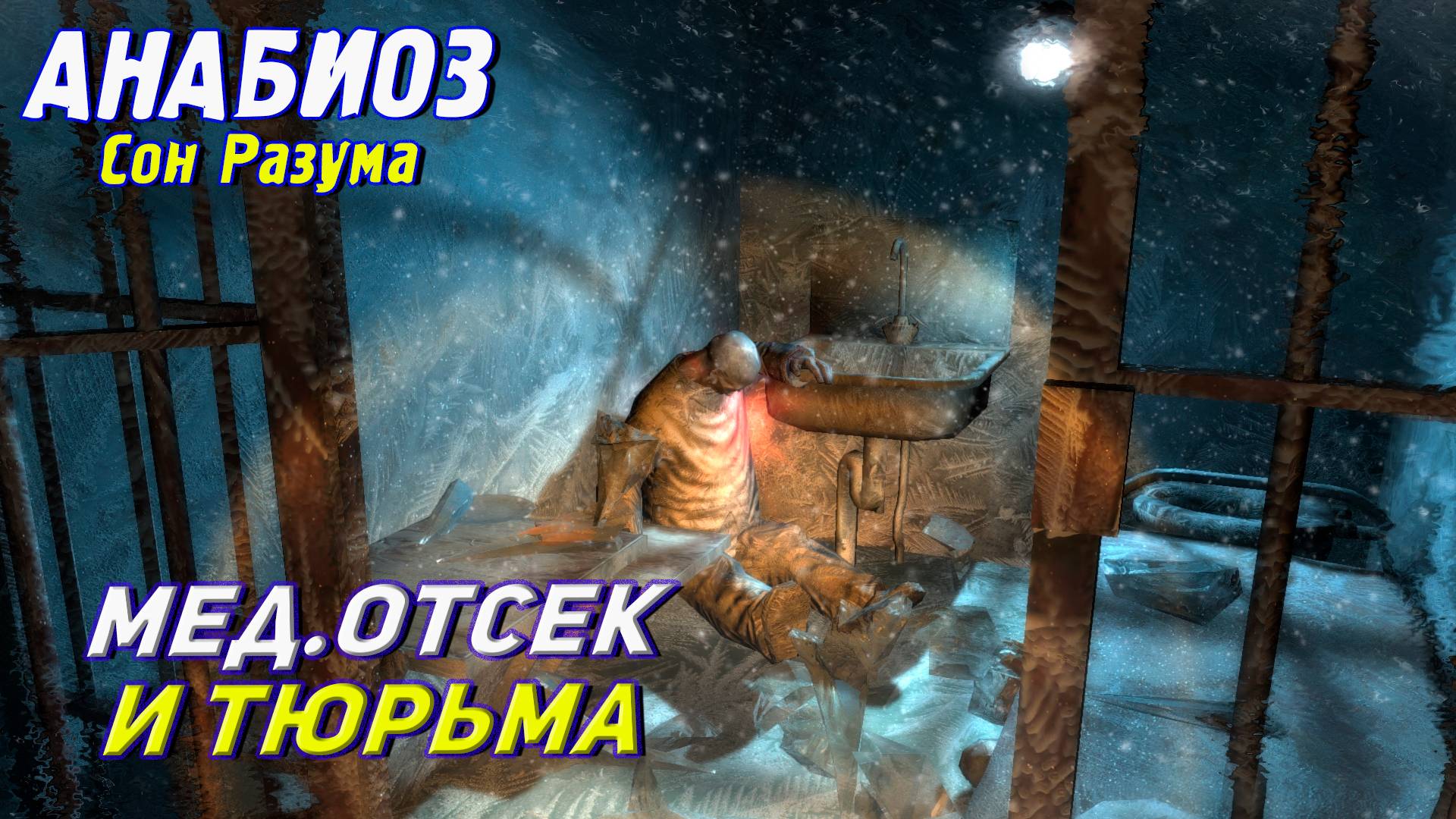 МЕД. ОТСЕК И ТЮРЬМА ➤ Анабиоз: Сон разума #4