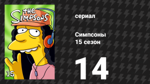 Симпсоны 15 сезон 14 серия «Зифф, который пришёл на обед» (мультсериал, 2003)
