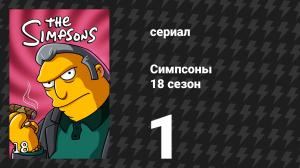 Симпсоны 18 сезон 1 серия «Головорез, повар, жена и её Гомер» (мультсериал, 2006)