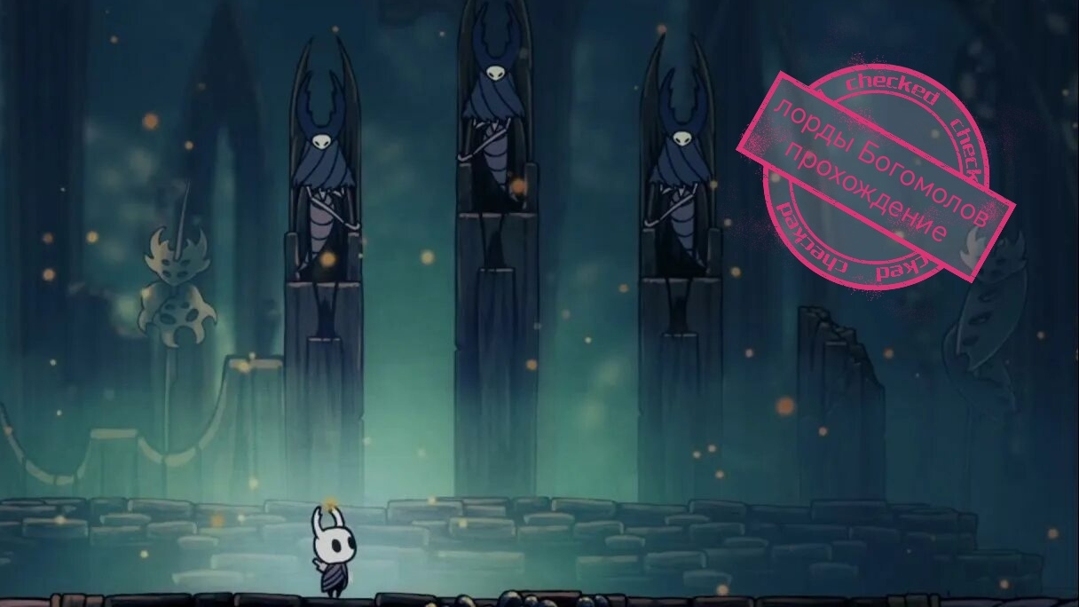 прохождение боссов лорды Богомолов/Hollow Knight