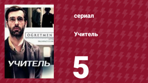 Учитель 5 серия (сериал, 2020)