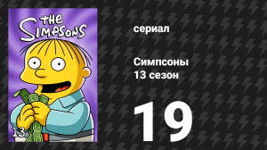 Симпсоны 13 сезон 19 серия «Добрый Апу» (мультсериал, 2001)