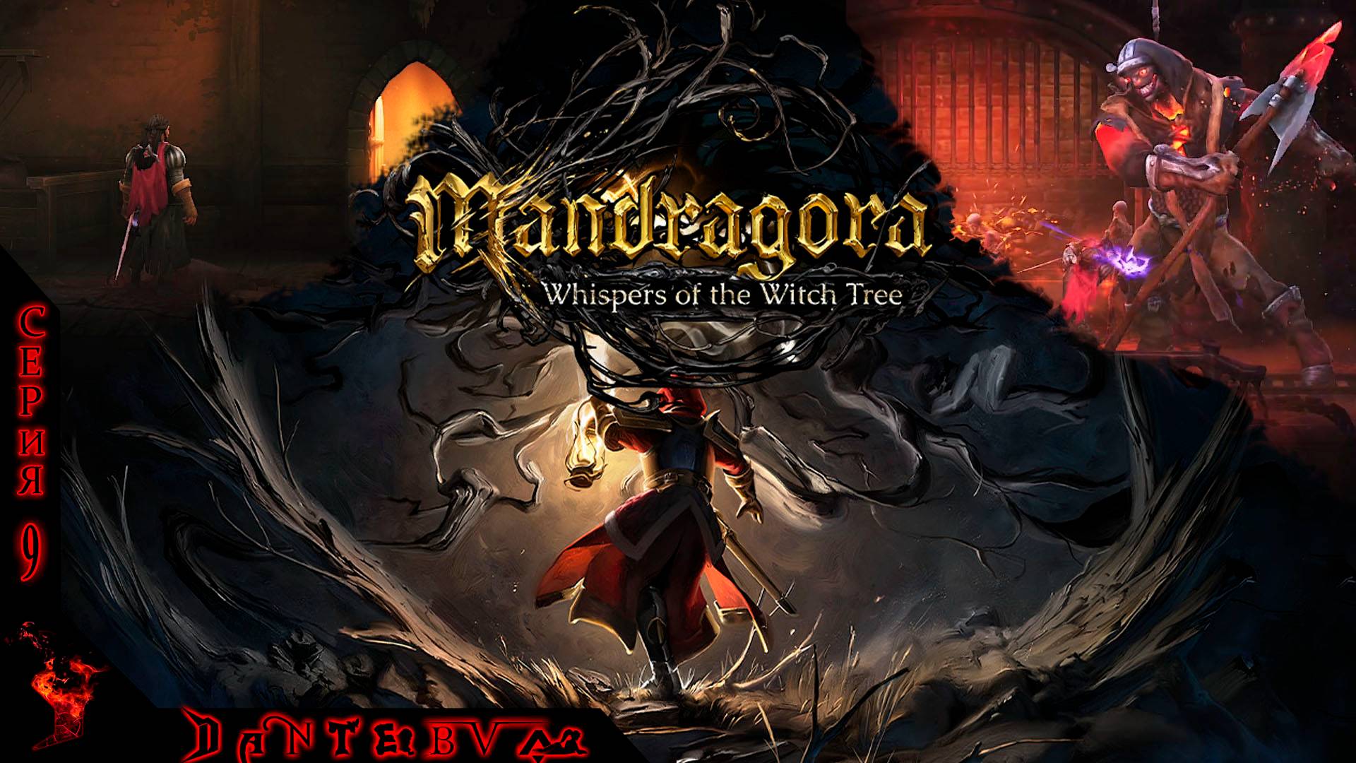 ЗАМОК БРАЕР, ВОССОЕДИНЕНИЕ СЕМЬИ, НАДСМОТРЩИК, Mandragora: Whispers of the Witch Tree Ч.9