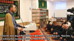 3. Пост месяца Рамадан (фетвы и хадисы). Сомнительный день и пост в нем. Хаджи Айрат