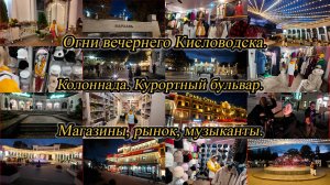 Вечерний Кисловодск. Колоннада. Курортный бульвар. День 5-й, часть 16-я. 03.10.2024.