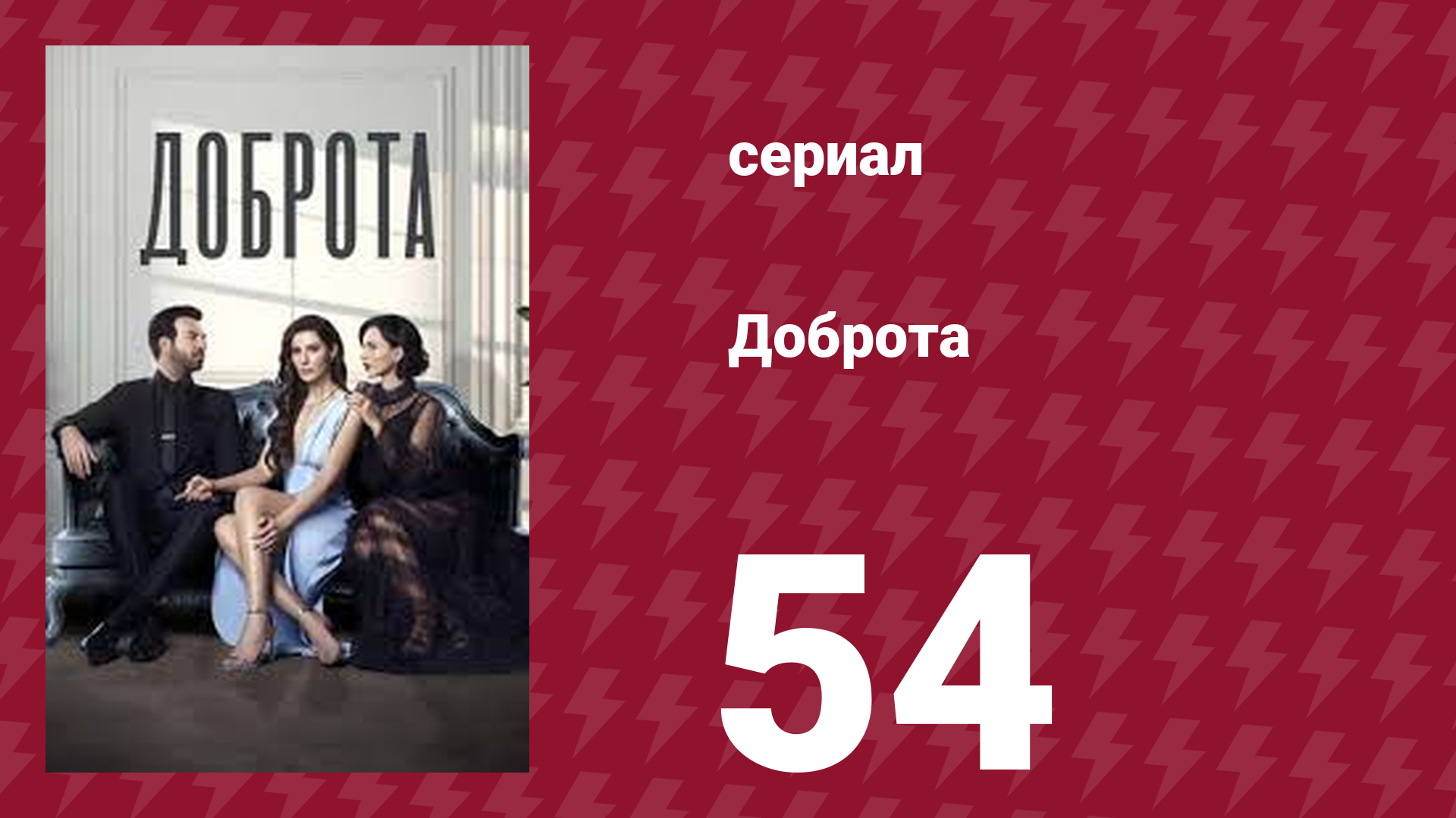 Доброта 54 серия (сериал, 2022)
