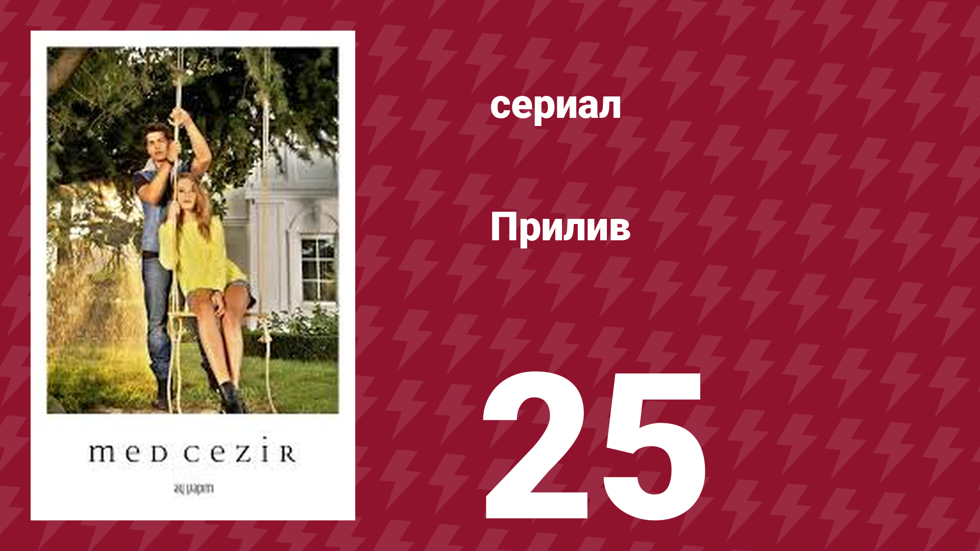 Прилив 25 серия (сериал, 2013)