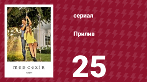 Прилив 25 серия (сериал, 2013)