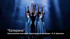 Пластический спектакль «Катерина»
