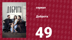 Доброта 49 серия (сериал, 2022)