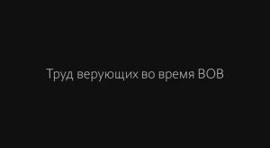Труд верующих во время ВОВ