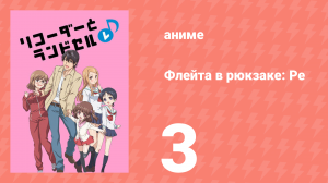 Флейта в рюкзаке: Ре 3 серия (аниме-сериал, 2012)