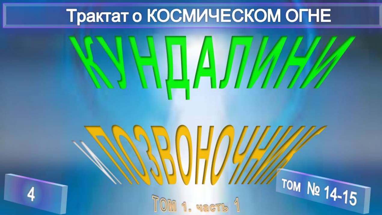(14-15) КУНДАЛИНИ И ПОЗВОНОЧНИК (4 гл) -Трактат о КОСМИЧЕСКОМ ОГНЕ - ТИБЕТЕЦ смотреть онлайн