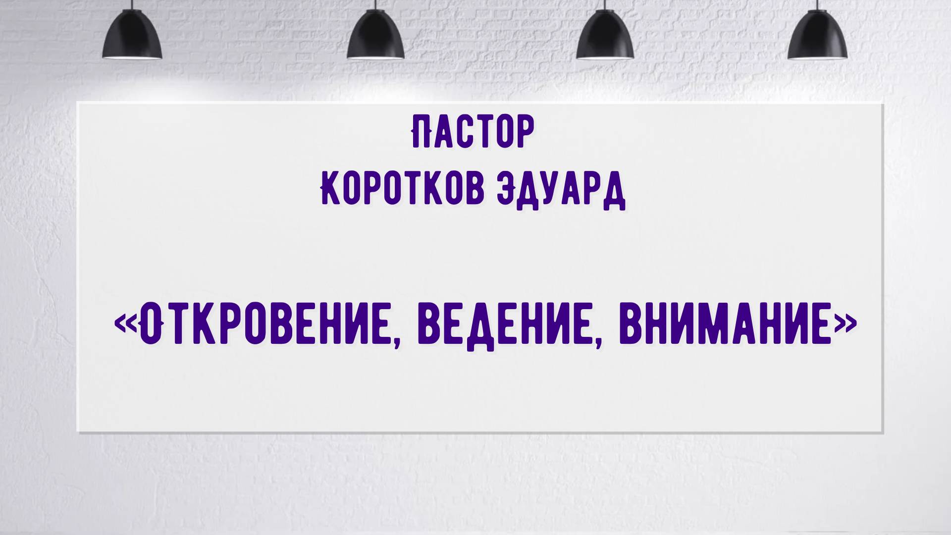 Откровение, ведение, внимание смотреть онлайн