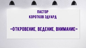 Откровение, ведение, внимание