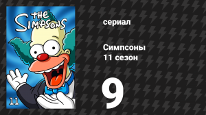 Симпсоны 11 сезон 9 серия «Грязные деньги» (мультсериал, 1999)