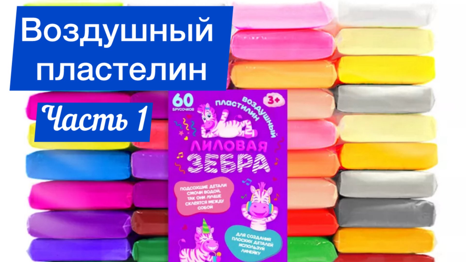 Воздушный пластилин обзор. Часть 1