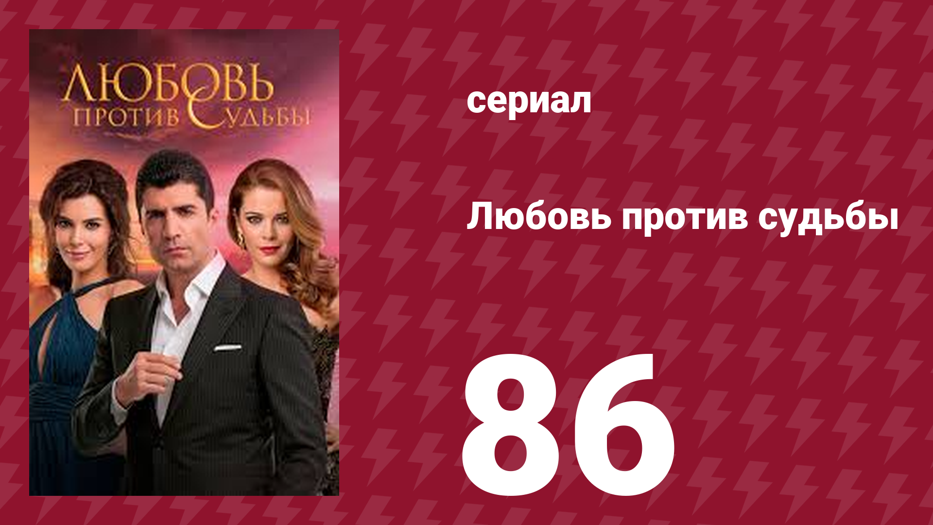 Любовь против судьбы 86 серия (сериал, 2014) смотреть онлайн