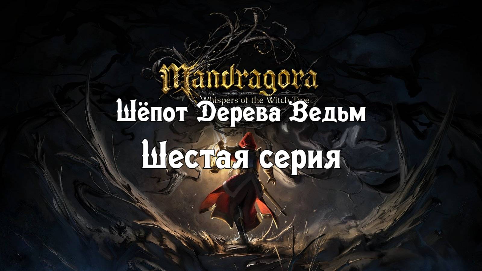 Mandragora: Whispers of the Witch Tree. Шестая серия. смотреть онлайн