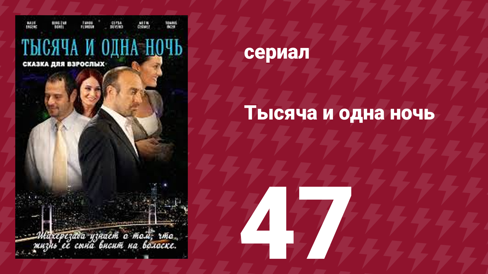 Тысяча и одна ночь 47 серия (сериал, 2006) смотреть онлайн