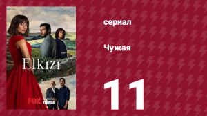 Чужая 11 серия (сериал, 2021)