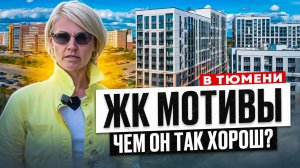ЖК МОТИВЫ В ТЮМЕНИ. Инфраструктура есть? ОБЗОР ЖК. Новый район