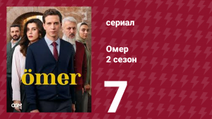 Омер 2 сезон 7 серия (сериал, 2023)