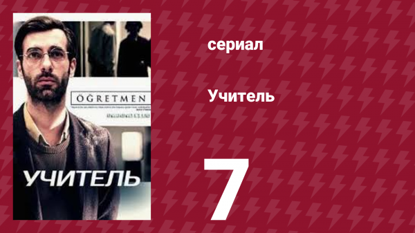 Учитель 7 серия (сериал, 2020)