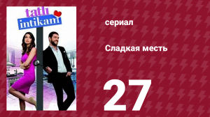 Сладкая месть 27 серия (сериал, 2021)