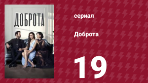Доброта 19 серия (сериал, 2022)